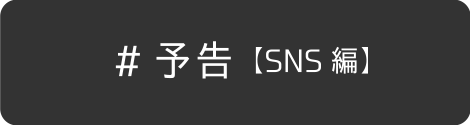 予告【SNS編】