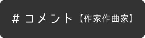 コメント（作家作曲家）