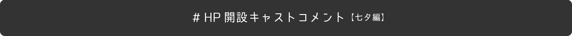 HPコメント（七夕編）