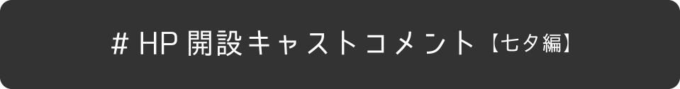 HPコメント（七夕編）