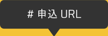 #申し込みURL