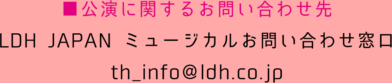 ■公演に関するお問い合わせ先