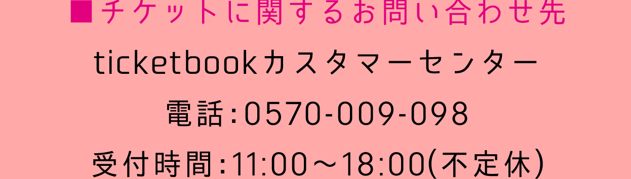 ■チケットに関するお問い合わせ先